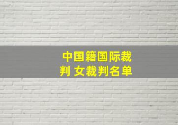 中国籍国际裁判 女裁判名单